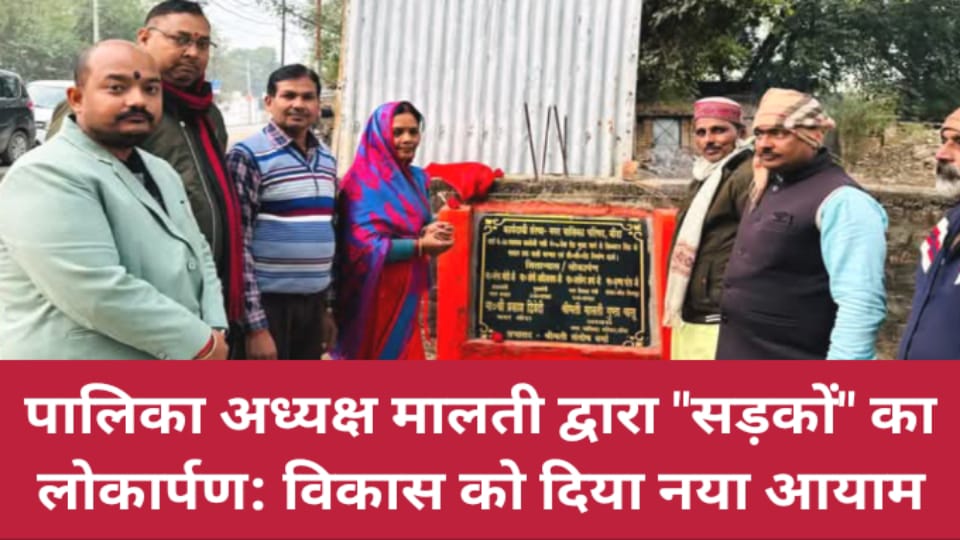 पालिका अध्यक्ष मालती द्वारा सड़कों का लोकार्पण: विकास को दिया नया आयाम