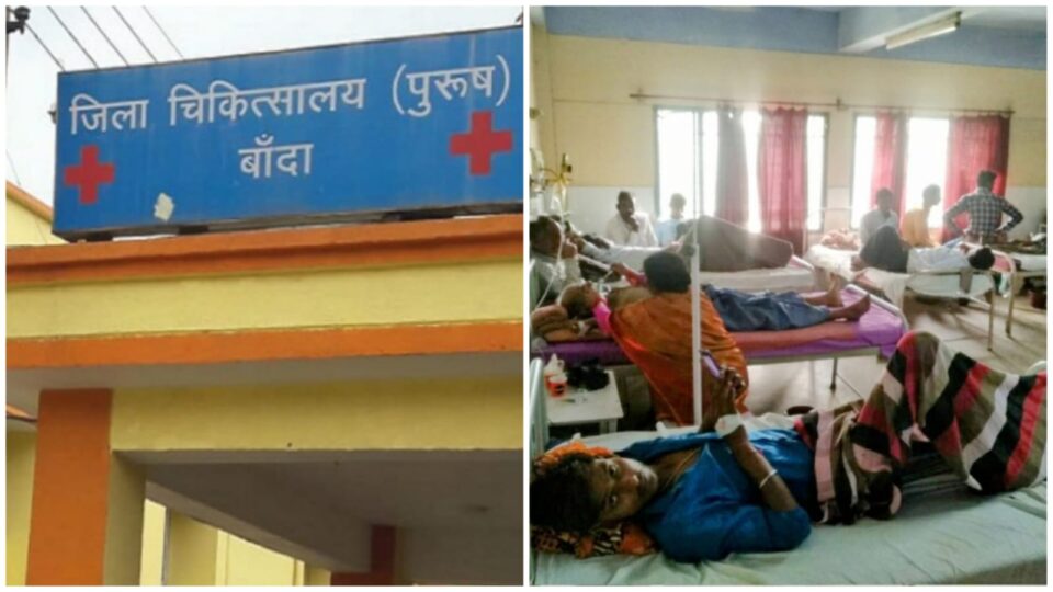 बांदा के अस्पताल कभी भी बन सकते है ज्वालामुखी से शमशान घाट, राम भरोसे है सब हाल !