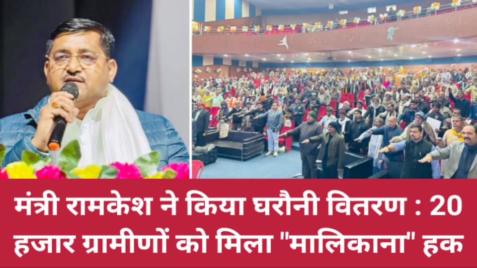 मंत्री रामकेश ने किया घरौनी वितरण : 20 हजार ग्रामीणों को मिला "मालिकाना" हक