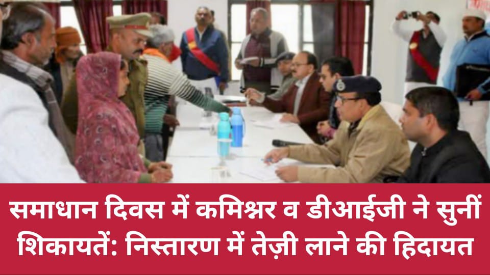 समाधान दिवस में कमिश्नर व डीआईजी ने सुनीं शिकायतें: निस्तारण में तेज़ी लाने की हिदायत
