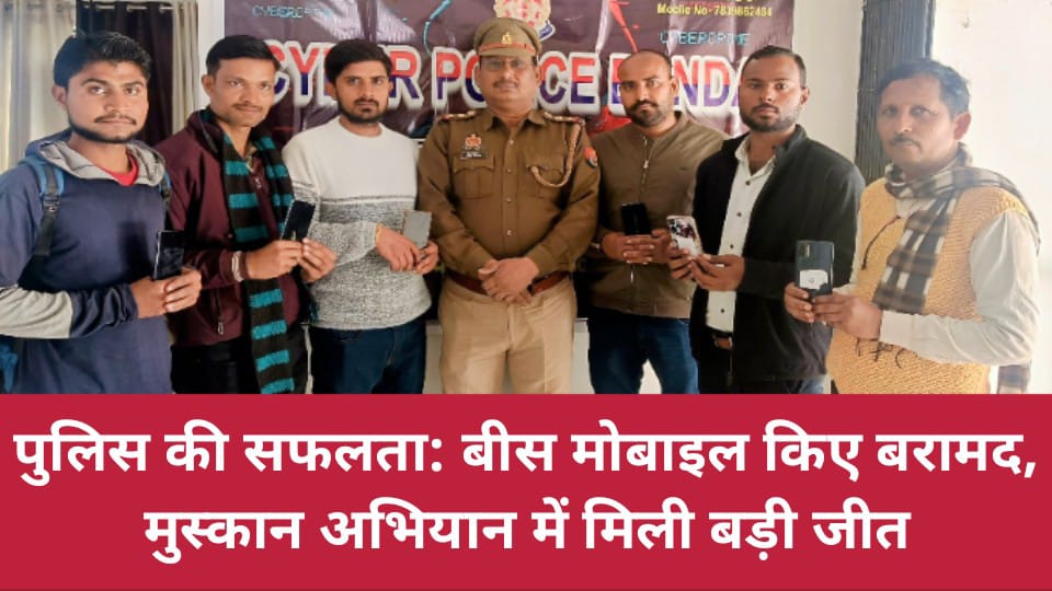 पुलिस की सफलता: बीस मोबाइल किए बरामद, मुस्कान अभियान में मिली बड़ी जीत