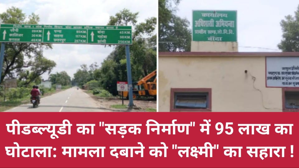 पीडब्ल्यूडी का सड़क निर्माण में 95 लाख का घोटाला: मामला दबाने को "लक्ष्मी" का सहारा !