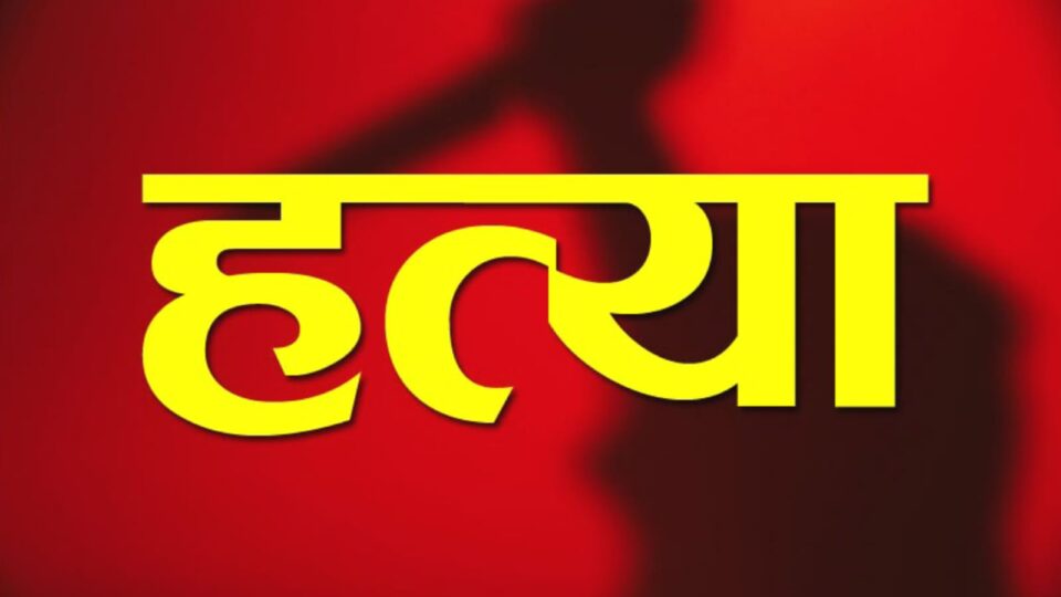 शराबी पिता की दरिंदगी: दुधमुंही बेटी की गला घोंटकर निर्मम हत्या, पत्नी पर कुल्हाड़ी से हमला