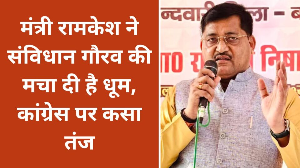 मंत्री रामकेश ने "संविधान गौरव" की मचा दी है धूम : कांग्रेस पर कसा तंज