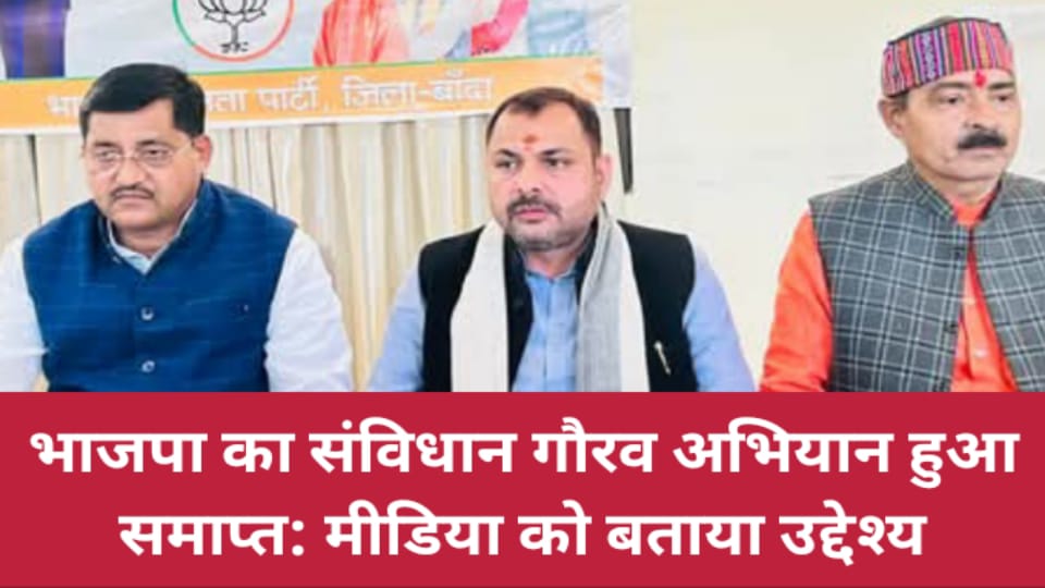 भाजपा का संविधान गौरव अभियान समाप्त: मीडिया को बताया उद्देश्य
