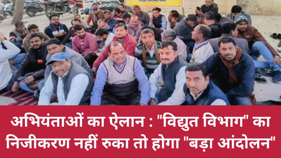 अभियंताओं का ऐलान: विद्युत विभाग का निजीकरण नहीं रुका तो होगा "बड़ा आंदोलन"