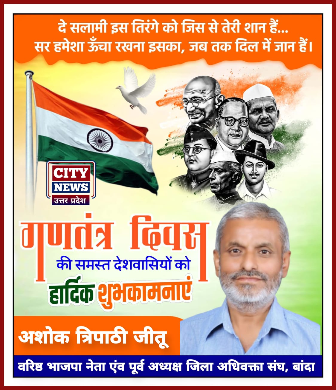 भारतीय लोकतंत्र के महापर्व 26 जनवरी गणतंत्र दिवस की देश एवं प्रदेश वासियों को हार्दिक बधाई एवं शुभकामनाएं॥ अशोक त्रिपाठी जीतू ( वरिष्ठ भाजपा नेता एंव पूर्व अध्यक्ष जिला अधिवक्ता संघ, बांदा ) विज्ञापन
