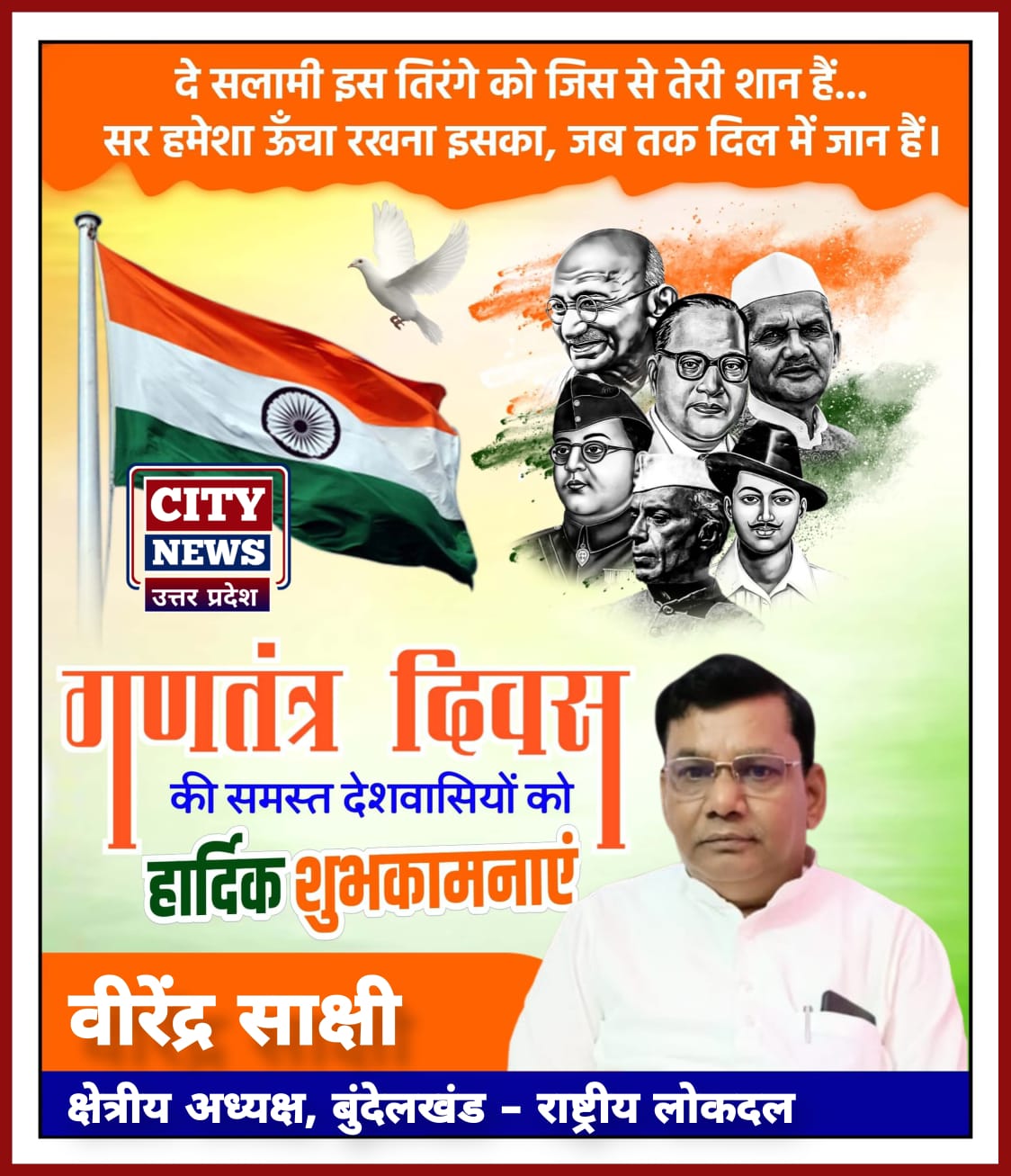 भारतीय लोकतंत्र के महापर्व 26 जनवरी गणतंत्र दिवस की देश एवं प्रदेश वासियों को हार्दिक बधाई एवं शुभकामनाएं॥ ( वीरेंद्र साक्षी क्षेत्रीय अध्यक्ष, बुंदेलखंड - राष्ट्रीय लोकदल ) विज्ञापन || City News Uttar Pradesh