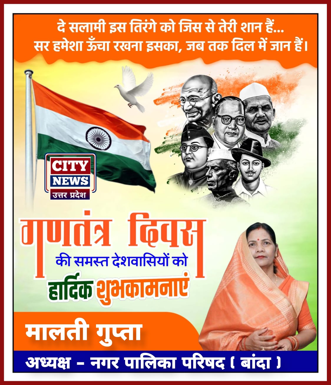 भारतीय लोकतंत्र के महापर्व 26 जनवरी गणतंत्र दिवस की देश एवं प्रदेश वासियों को हार्दिक बधाई एवं शुभकामनाएं॥ मालती गुप्ता ( अध्यक्ष, नगर पालिका बांदा ) विज्ञापन || City News Uttar Pradesh