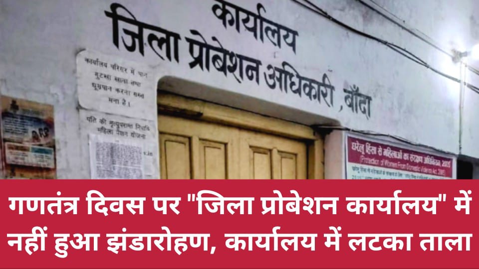 गणतंत्र दिवस पर जिला प्रोबेशन कार्यालय में नहीं हुआ झंडारोहण, कार्यालय में लटका ताला