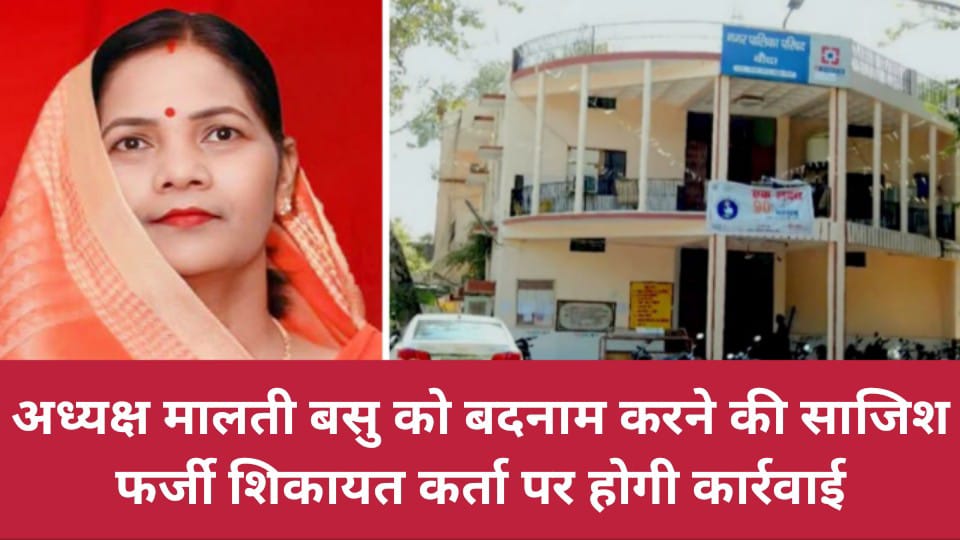 अध्यक्ष मालती बासु को बदनाम करने की साजिश: फर्जी शिकायत कर्ता पर होगी कार्रवाई