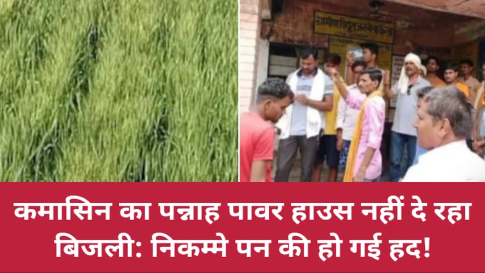 कमासिन का पन्नाह पावर हाउस नहीं दे रहा बिजली: निकम्मे पन की हो गई हद !