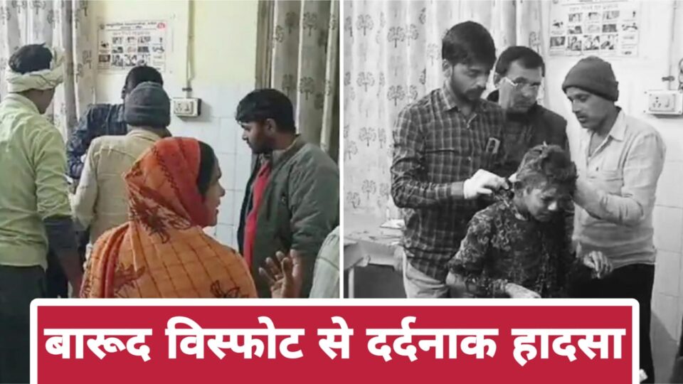 बारूद विस्फोट से दर्दनाक हादसा: तीन बच्चे झुलसे, लड़ रहे जिंदगी की जंग