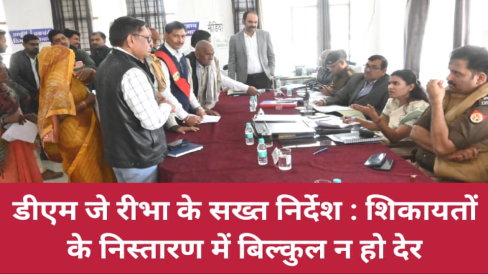 डीएम जे रीभा ने दिए सख्त निर्देश : शिकायतों के निस्तारण में बिल्कुल न हो देर