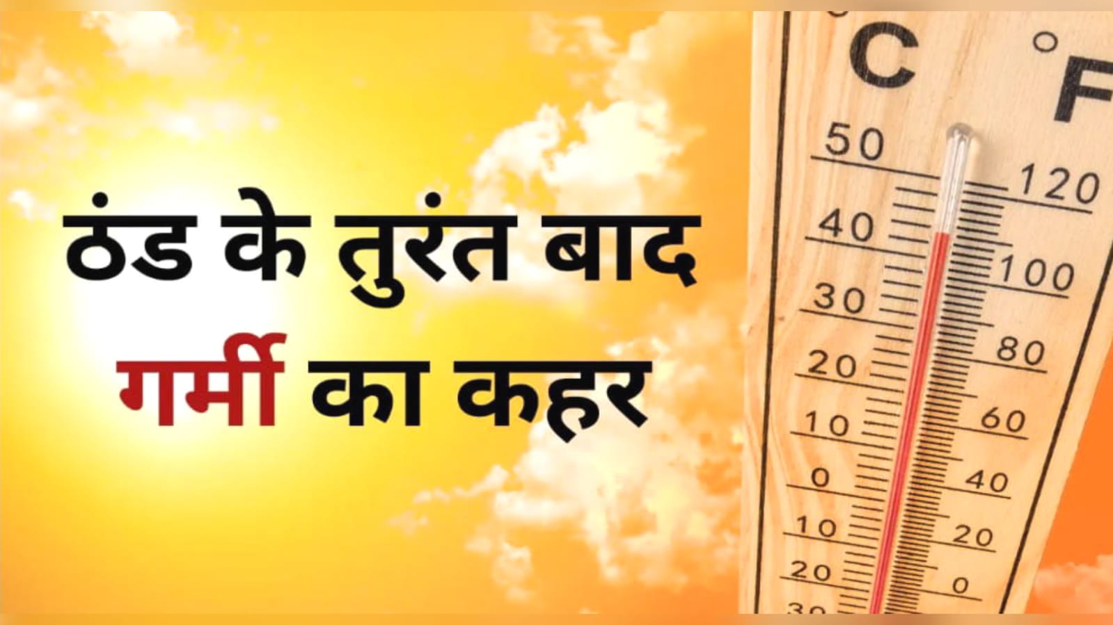 फरवरी तापमान का भरेगा फर्राटा: मासिक औसत से ज्यादा रह सकता है इसका गर्म तेवर