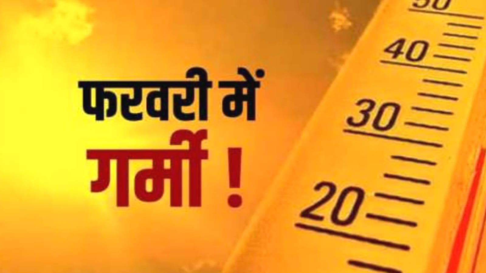 फरवरी तापमान का भरेगा फर्राटा: मासिक औसत से ज्यादा रह सकता है इसका गर्म तेवर