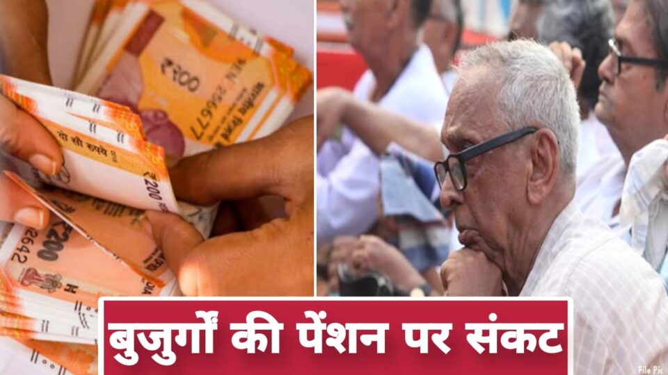 बुजुर्गों की पेंशन पर संकट: आधार लिंक न होने से अटकी रकम