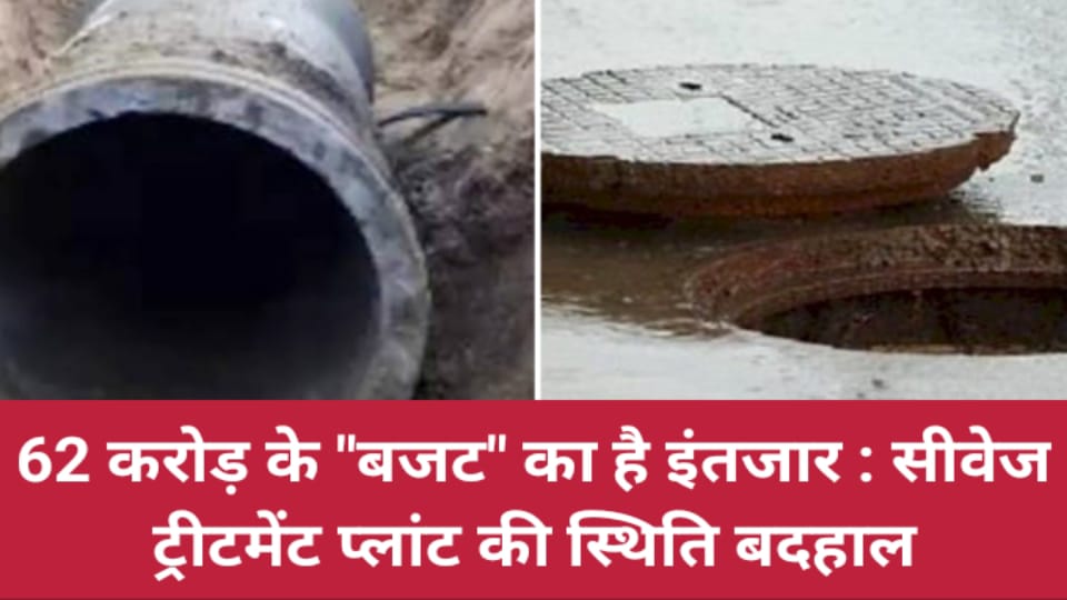 62 करोड़ के बजट का इंतजार: सीवेज ट्रीटमेंट प्लांट की स्थिति बदहाल