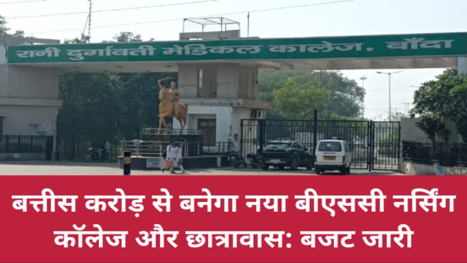 बत्तीस करोड़ से बनेगा नया बीएससी नर्सिंग कॉलेज और छात्रावास: बजट जारी
