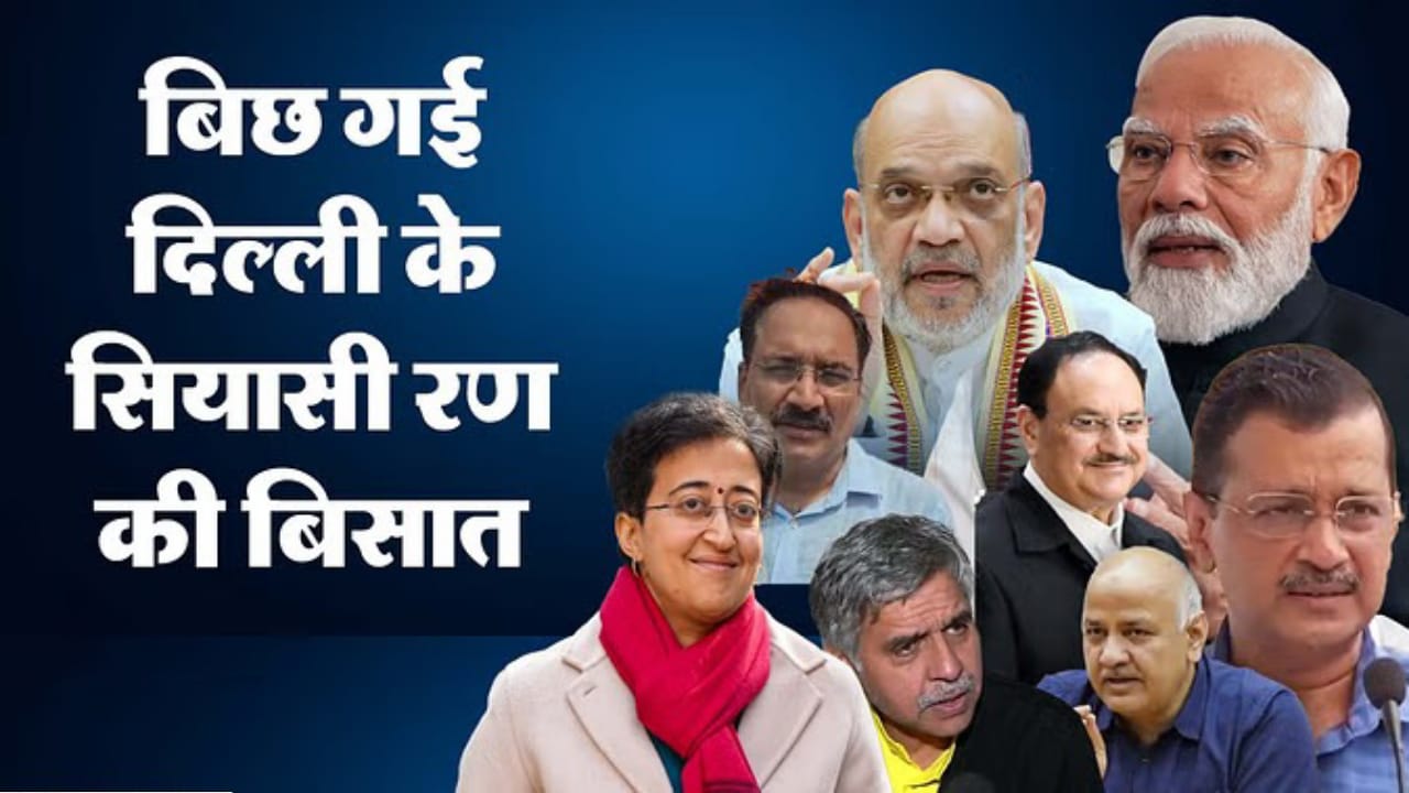 बिछ गई दिल्ली के सियासी रण के साथ बिसात : 5 फरवरी को होगा मतदान, 1.56 करोड़ वोटर चुनेंगे नई सरकार