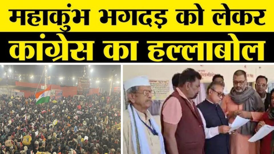 महाकुंभ भगदड़ पर कांग्रेस का हल्ला बोल: सरकार पर लापरवाही के गंभीर आरोप