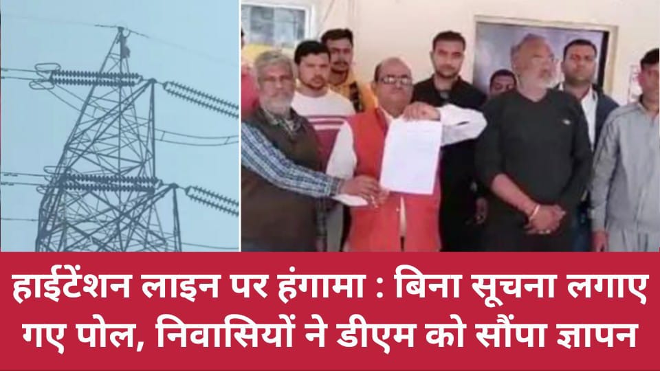 हाईटेंशन लाइन पर हंगामा: बिना सूचना लगाए गए पोल, निवासियों ने डीएम को सौंपा ज्ञापन