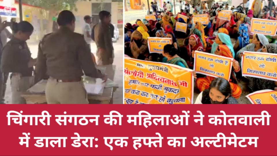 चिंगारी संगठन की महिलाओं ने कोतवाली में डाला डेरा: एक हफ्ते का अल्टीमेटम