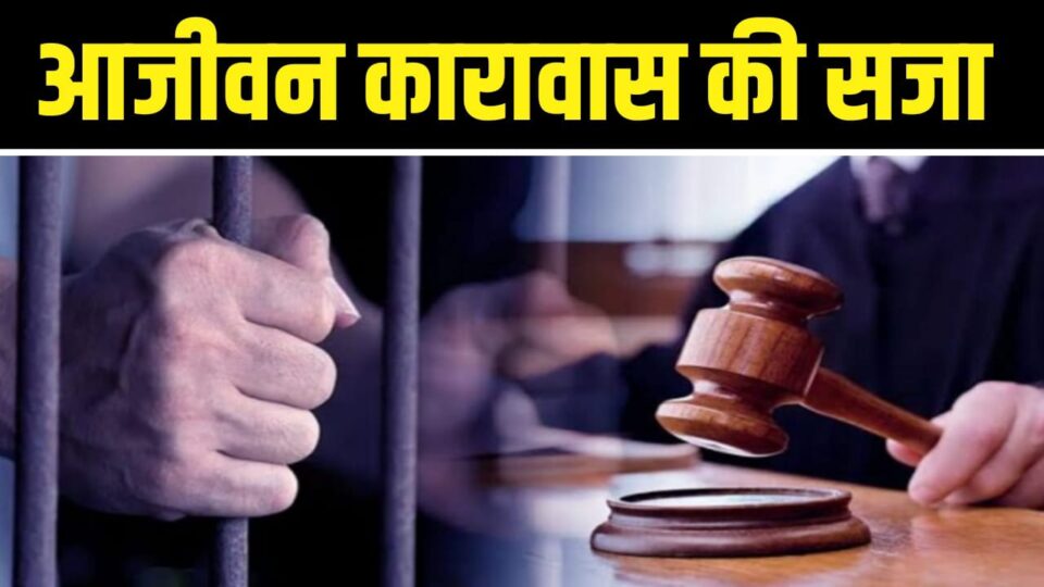 पत्नी और बेटे को हत्या में आजीवन कारावास: कोर्ट ने जुर्माना भी "ठोका"