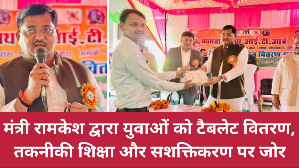 मंत्री रामकेश द्वारा युवाओं को टैबलेट वितरण: तकनीकी शिक्षा और सशक्तिकरण पर जोर
