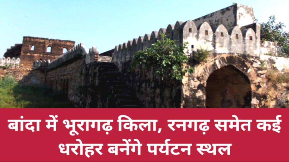बांदा में भूरागढ़ किला, रनगढ़ समेत कई धरोहर बनेंगे पर्यटन स्थल