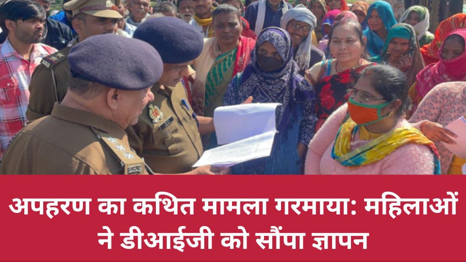 अपहरण का कथित मामला गरमाया: महिलाओं ने डीआईजी को सौंपा ज्ञापन