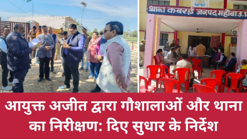 आयुक्त अजीत द्वारा गौशालाओं और थाना का निरीक्षण: दिए सुधार के निर्देश