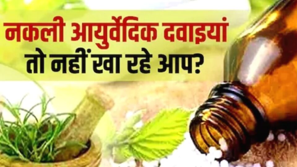 बांदा में आयुवेर्दिक दवाओं का का नकली बाजार ? खामोश है सरकारी विभाग !