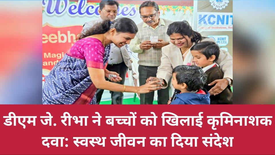 डीएम जे. रीभा ने बच्चों को खिलाई कृमिनाशक दवा: स्वस्थ जीवन का दिया संदेश