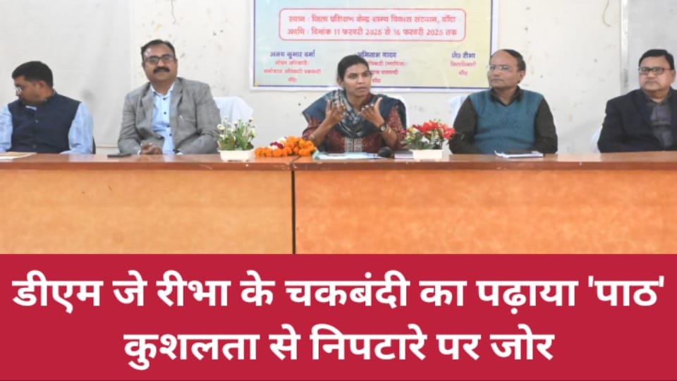 डीएम जे रीभा के चकबंदी का पढ़ाया पाठ: कुशलता से निपटारे पर जोर