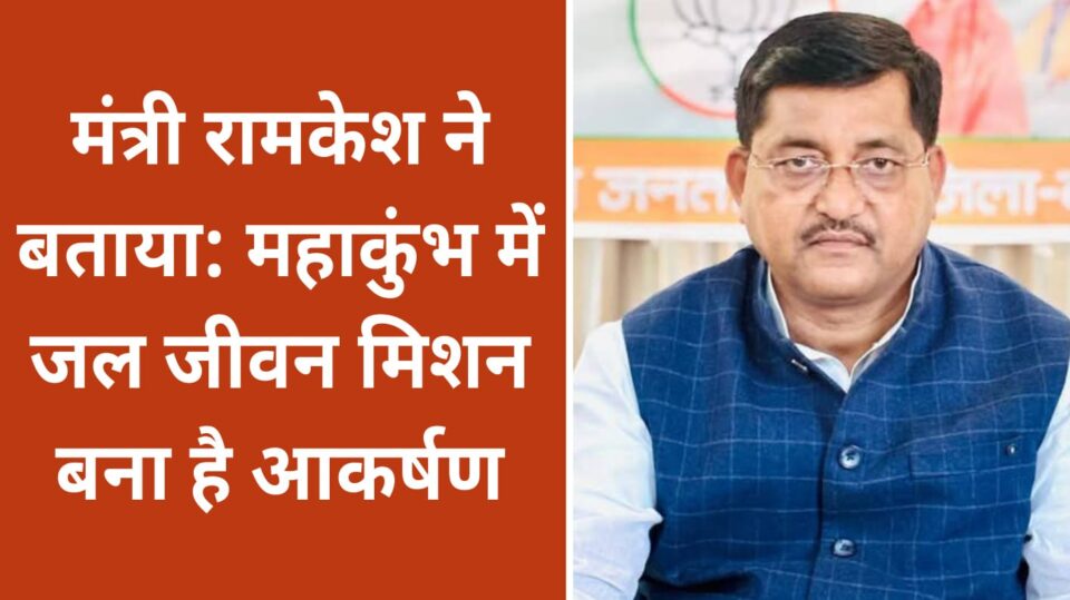 मंत्री रामकेश ने बताया: महाकुंभ में जल जीवन मिशन बना है आकर्षण