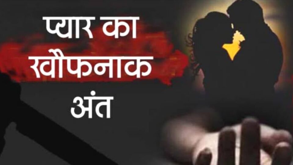 शादीशुदा प्रेमी जोड़े का खौफनाक कदम: परिवार नहीं माने तो मौत को लगाया गले