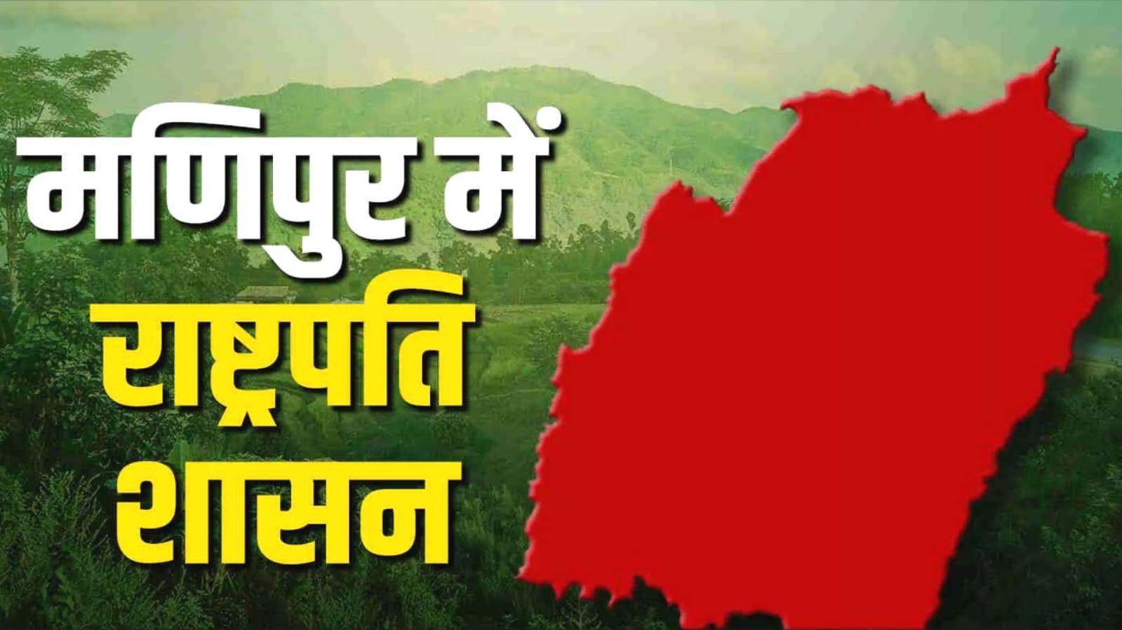 हिंसा के साए में मणिपुर: बिगड़ते हालात के बीच लगा राष्ट्रपति शासन, सियासी हलचल तेज