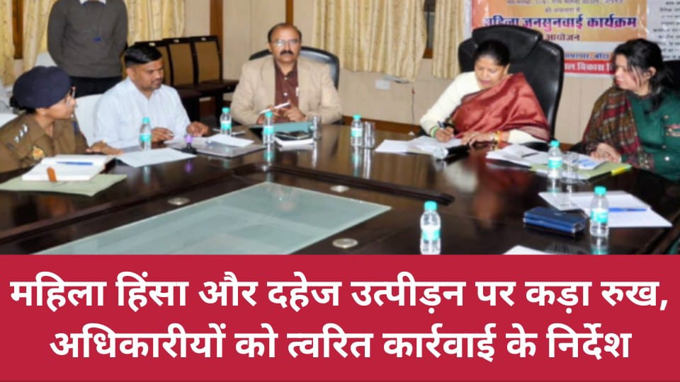 महिला हिंसा और दहेज उत्पीड़न पर कड़ा रुख: अधिकारीयों को त्वरित कार्रवाई के निर्देश