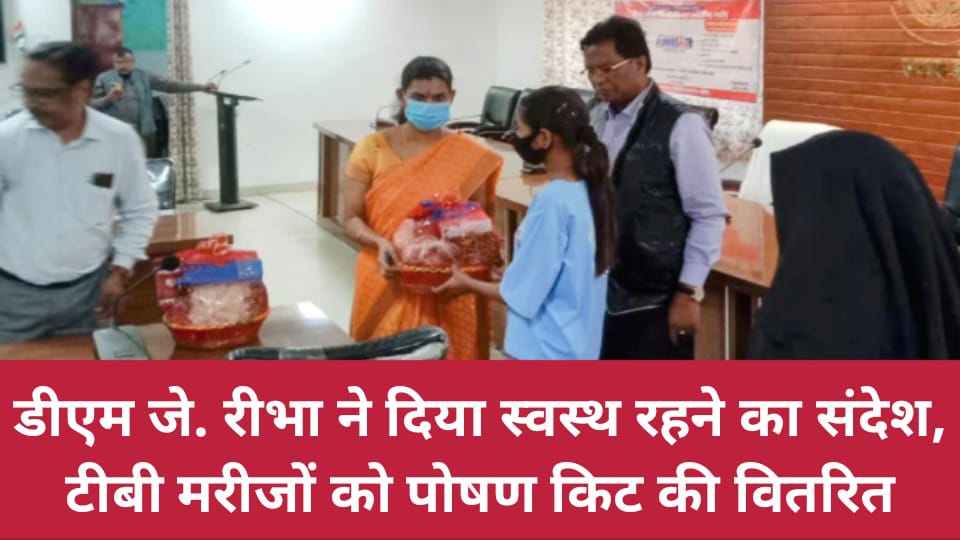 डीएम जे. रीभा ने दिया स्वस्थ रहने का संदेश : टीबी मरीजों को पोषण किट की वितरित