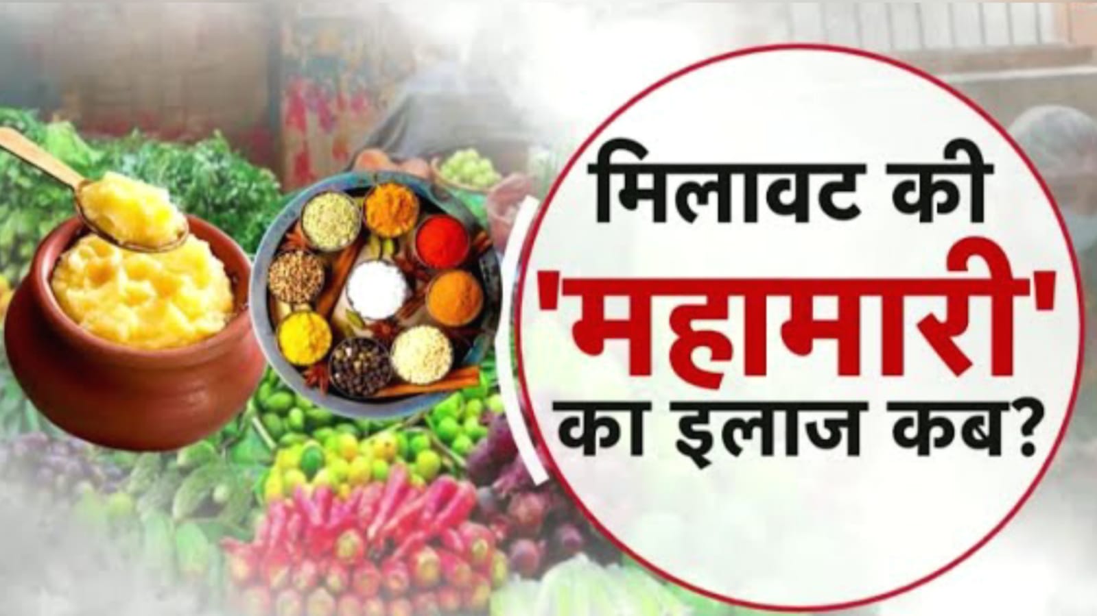 बांदा में मिलावटखोरी चरम पर: जहर बनकर बिक रहा खानपान, छापेमारी में बड़ा खुलासा