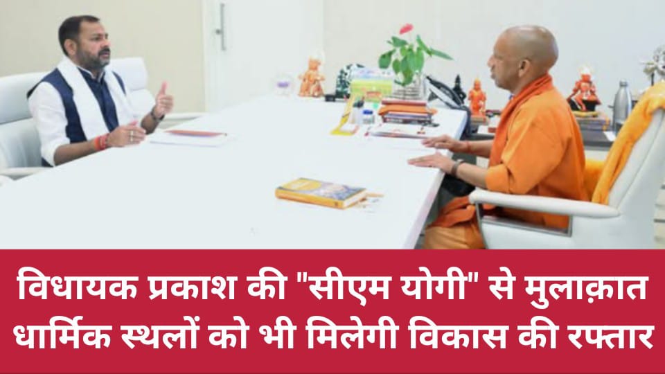विधायक प्रकाश की योगी से मुलाक़ात: धार्मिक स्थलों को भी मिलेगी विकास की रफ्तार