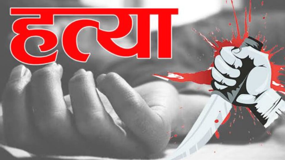 इश्क का खौफनाक अंत: प्रेमी ने प्रेमिका को उतारा मौत के घाट, परिजनों ने की प्रेमी की हत्या