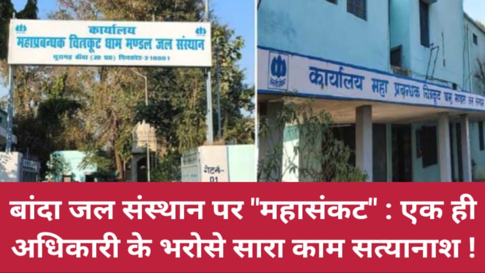 जल संस्थान पर महासंकट: एक ही अधिकारी के भरोसे सारा काम सत्यानाश !