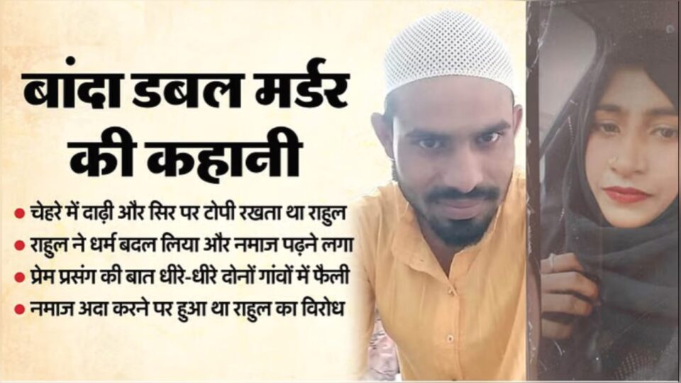 खौफनाक अंत: धर्म परिवर्तन के बाद भी नहीं मिला प्यार, शादी की जिद ने ली दो जानें