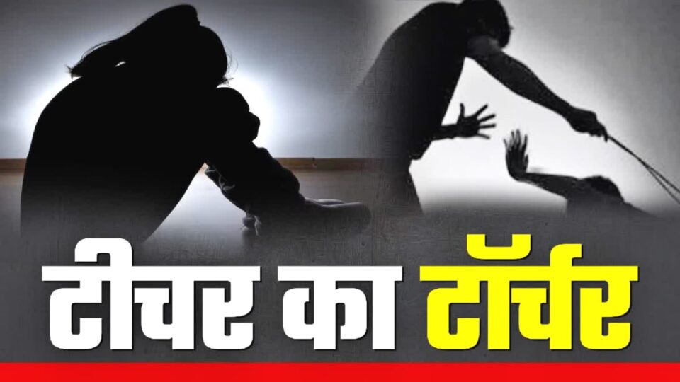 प्रधानाध्यापक का "गुस्सा" फूटा: बच्ची की डंडे से कर दी पिटाई, पुलिस ने शुरू की जांच
