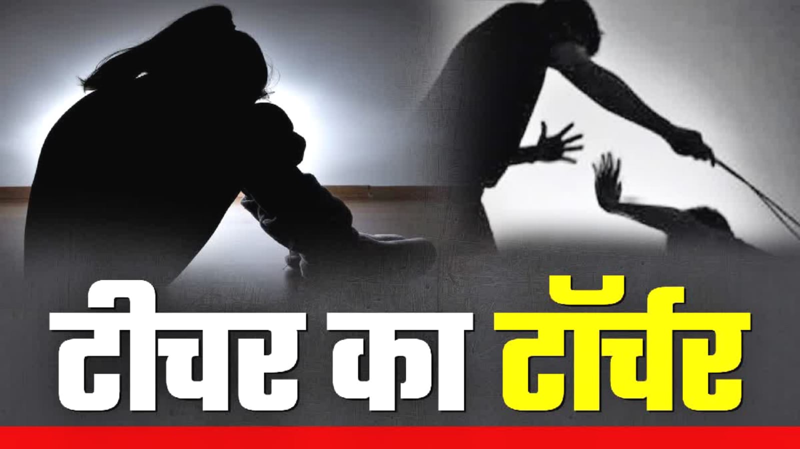 प्रधानाध्यापक का "गुस्सा" फूटा: बच्ची की डंडे से कर दी पिटाई, पुलिस ने शुरू की जांच