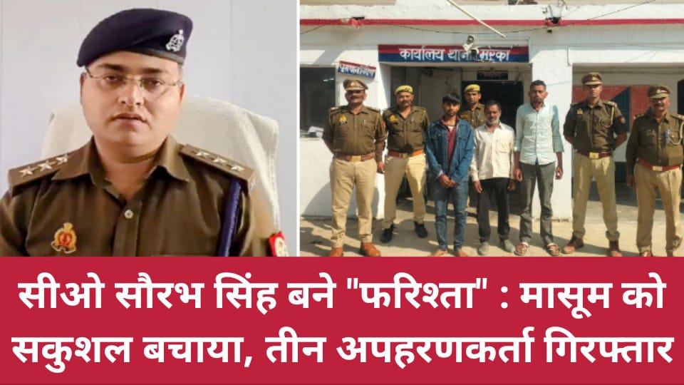 सीओ सौरभ सिंह बने फरिश्ता: मासूम को सकुशल बचाया, तीन अपहरणकर्ता गिरफ्तार