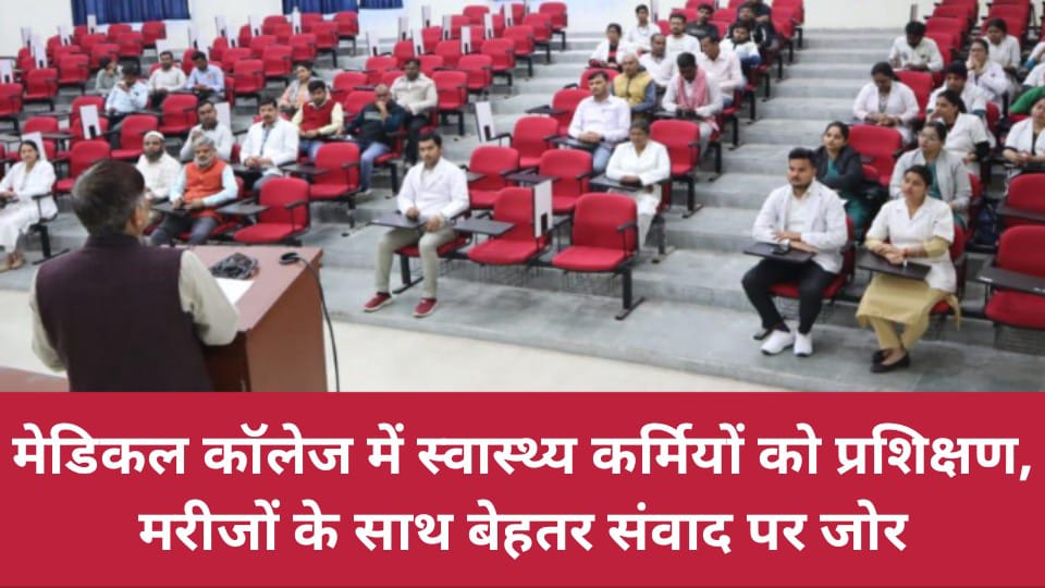 मेडिकल कॉलेज में स्वास्थ्य कर्मियों को प्रशिक्षण, मरीजों के साथ बेहतर संवाद पर जोर