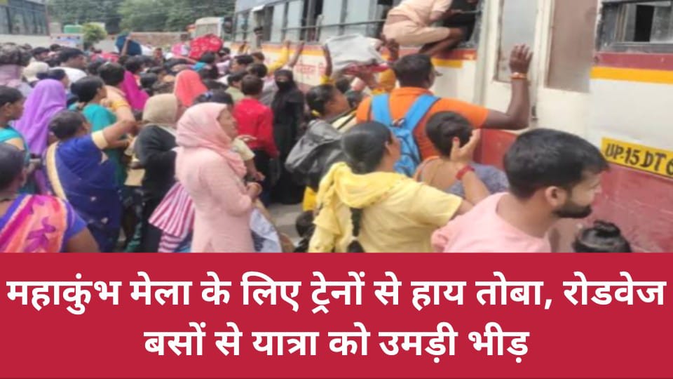 महाकुंभ मेला के लिए ट्रेनों से हाय तोबा : रोडवेज बसों से यात्रा को उमड़ी भीड़